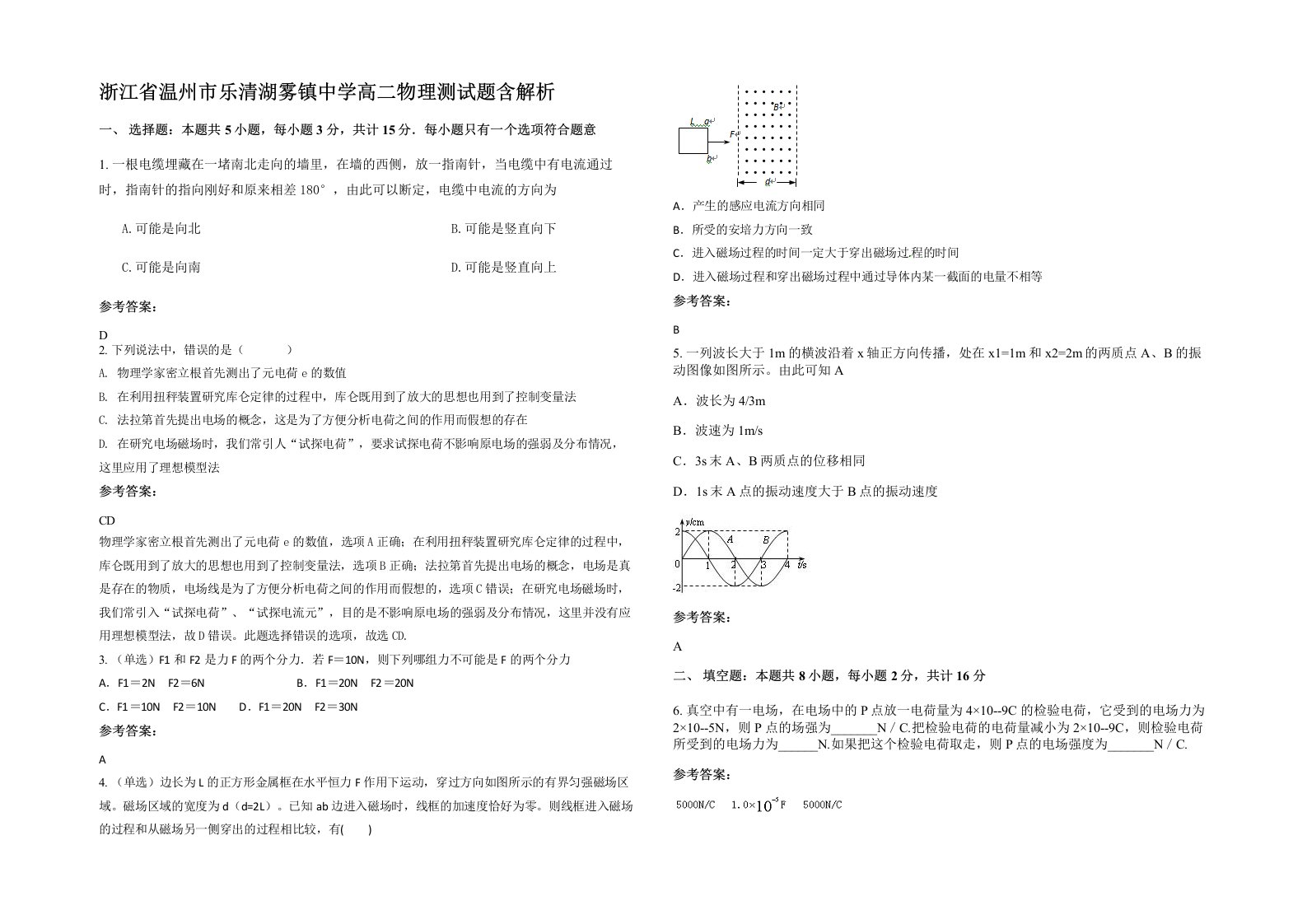 浙江省温州市乐清湖雾镇中学高二物理测试题含解析