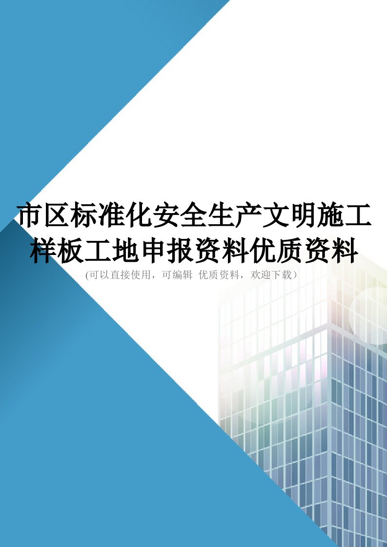 市区标准化安全生产文明施工样板工地申报资料优质资料