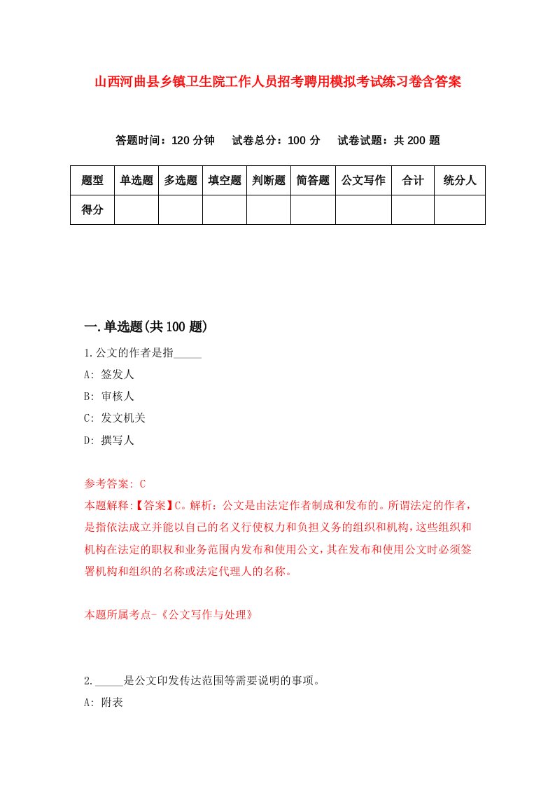 山西河曲县乡镇卫生院工作人员招考聘用模拟考试练习卷含答案0