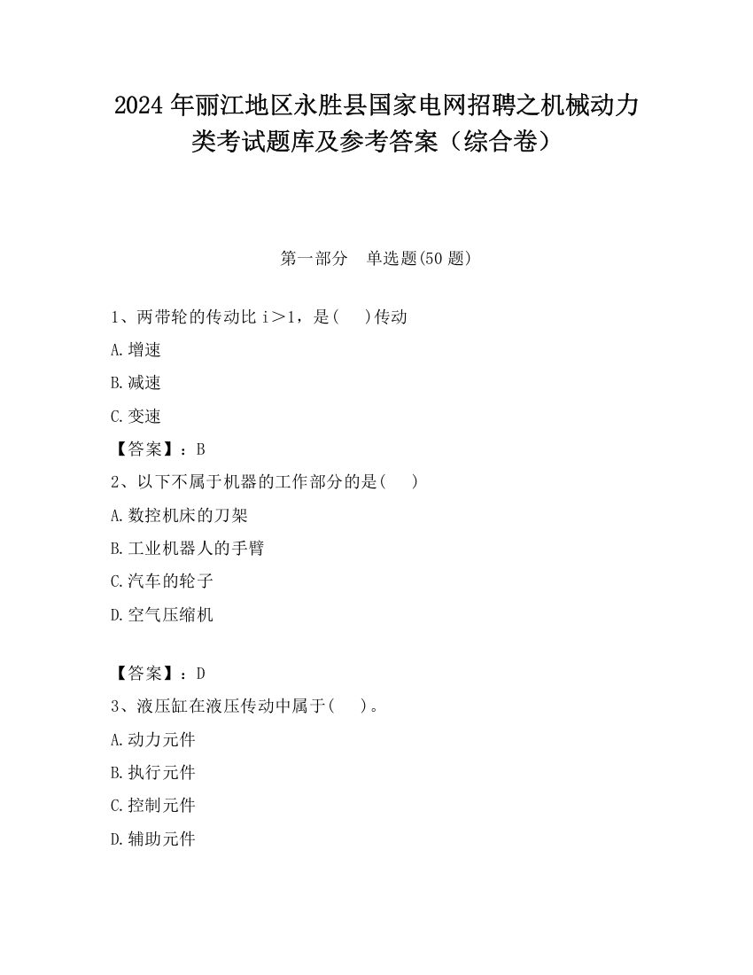 2024年丽江地区永胜县国家电网招聘之机械动力类考试题库及参考答案（综合卷）