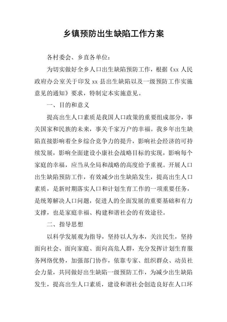 乡镇预防出生缺陷工作方案.docx