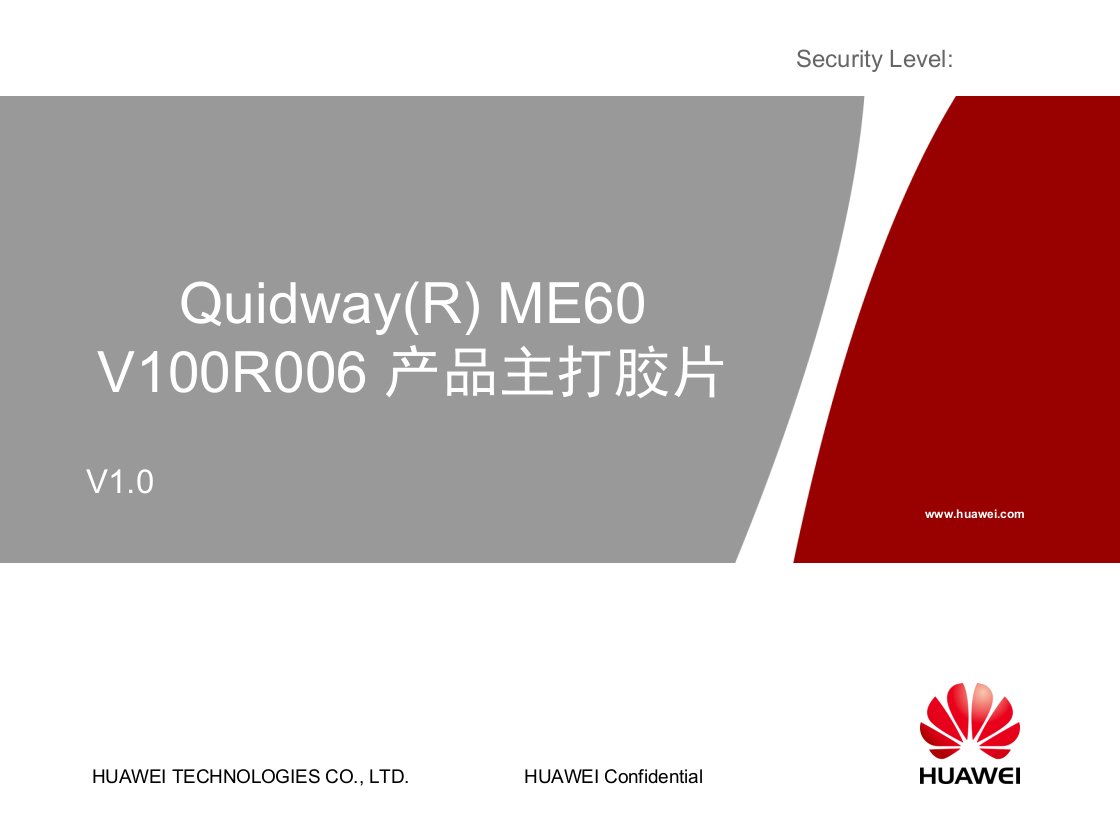 Quidway(R)ME60V100R006产品主打胶片