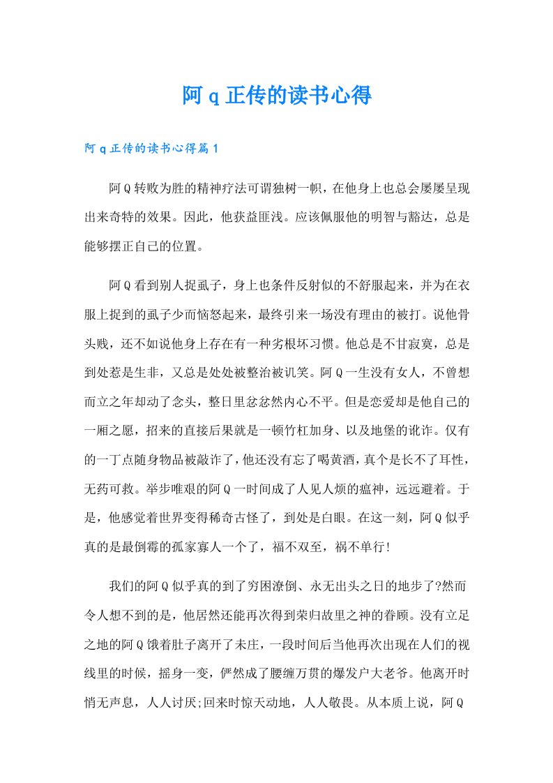 阿q正传的读书心得