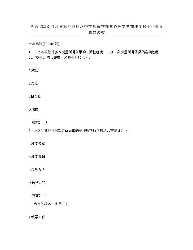 备考2023甘肃省教师资格之中学教育学教育心理学考前冲刺模拟试卷B卷含答案