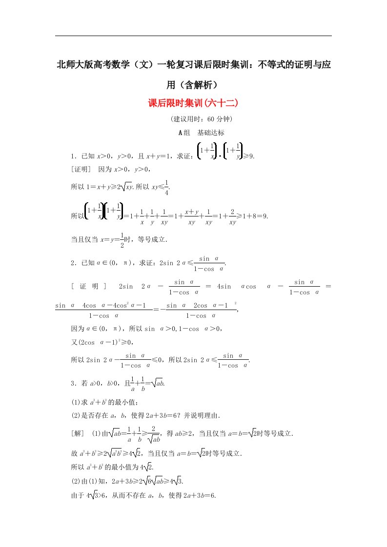 北师大版高考数学文一轮复习课后限时集训不等式的证明与应用含解析