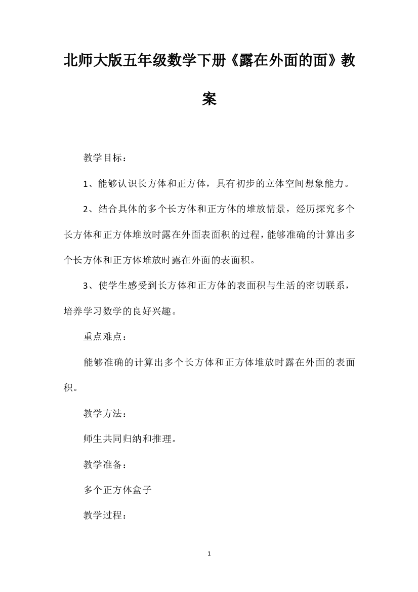 北师大版五年级数学下册《露在外面的面》教案