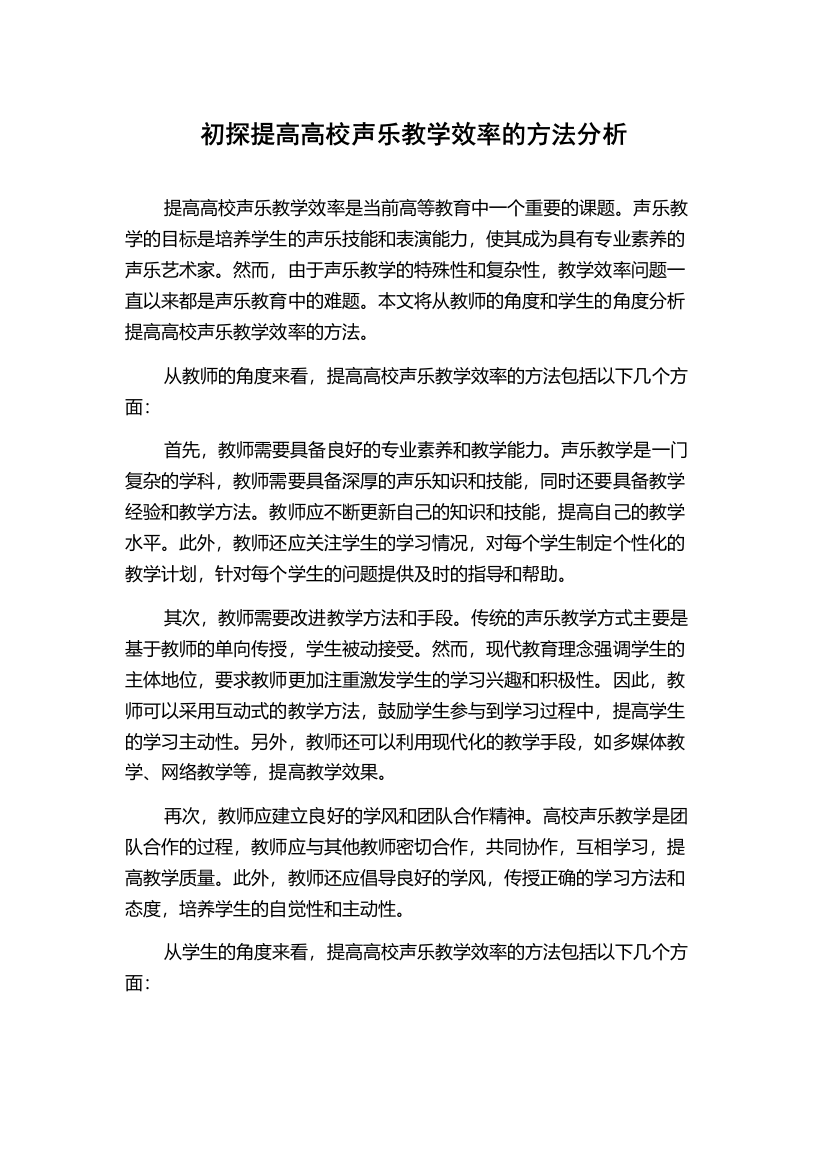 初探提高高校声乐教学效率的方法分析