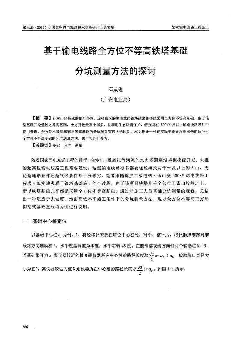 基于输电线路全方位不等高铁塔基础分坑测量方法的探讨