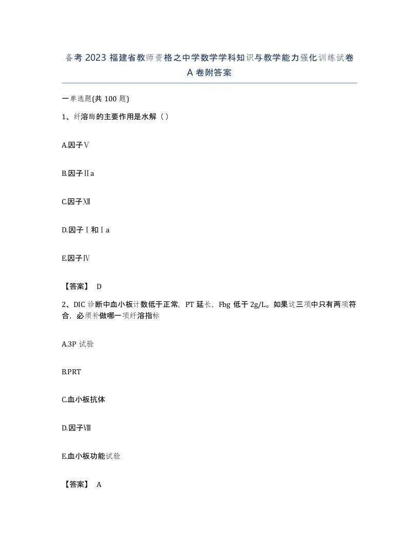 备考2023福建省教师资格之中学数学学科知识与教学能力强化训练试卷A卷附答案