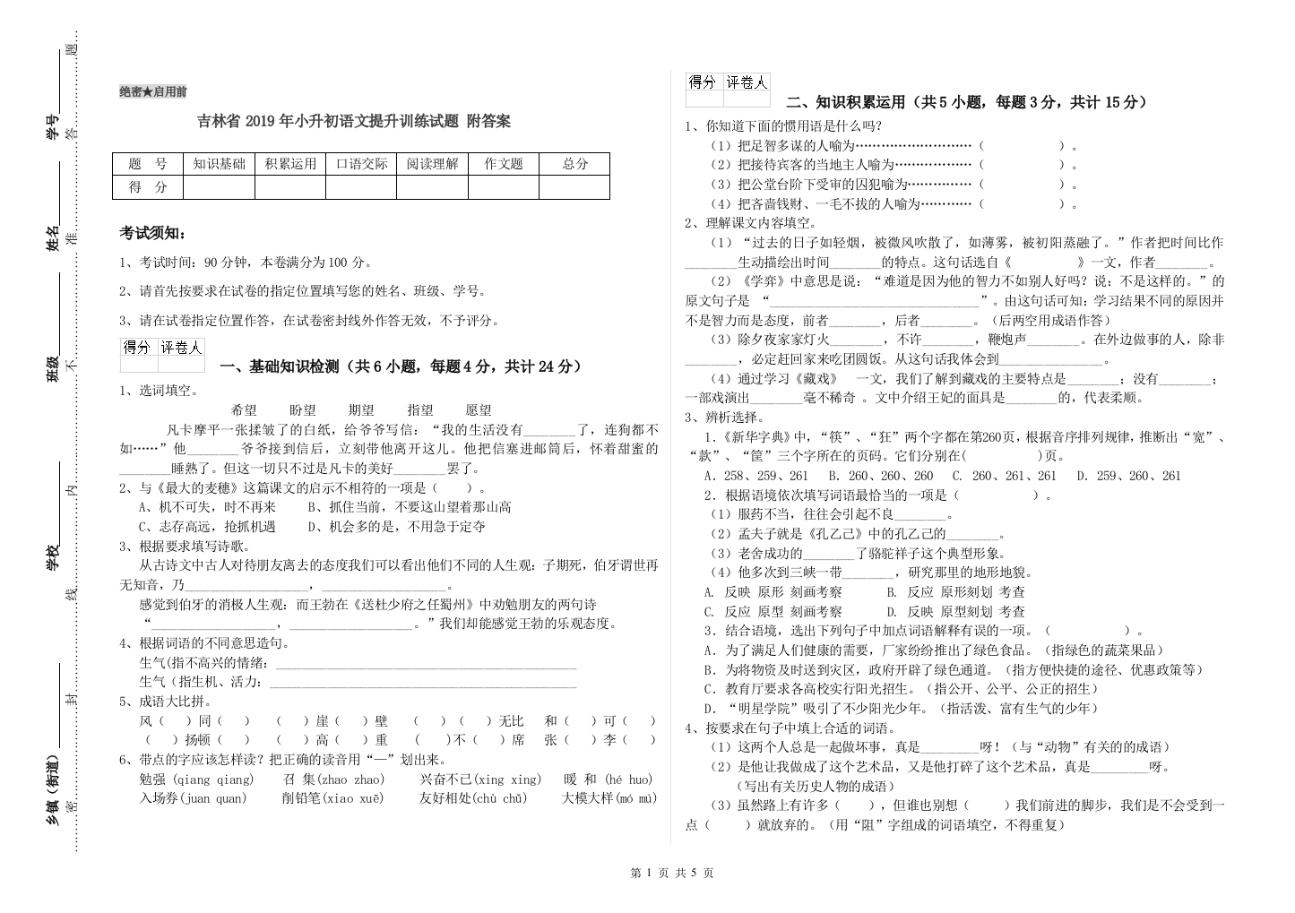 吉林省2019年小升初语文提升训练试题-附答案