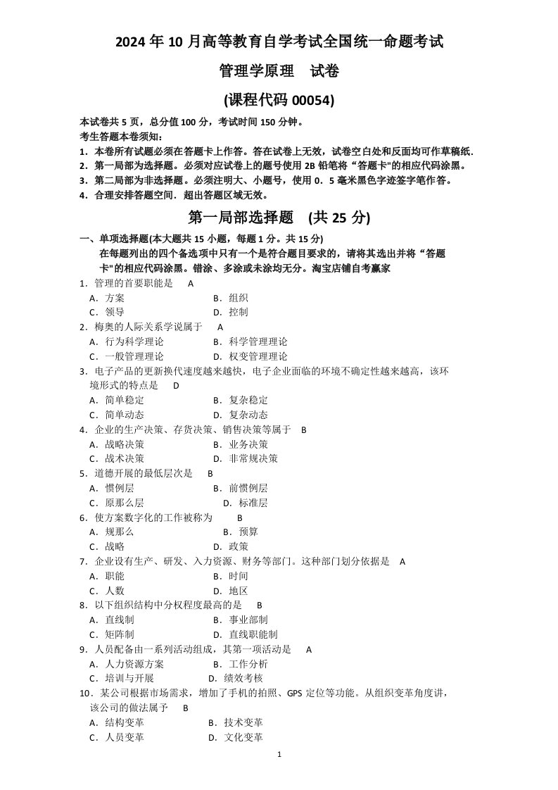 新编全国2024年10月00054自考《管理学原理》试卷(真题)