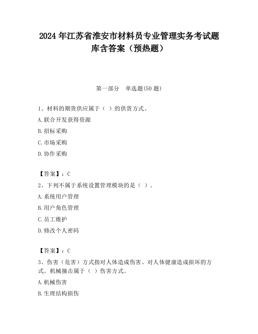 2024年江苏省淮安市材料员专业管理实务考试题库含答案（预热题）