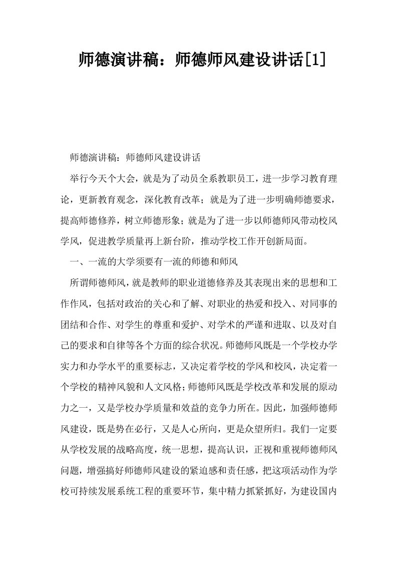 师德演讲稿师德师风建设讲话1