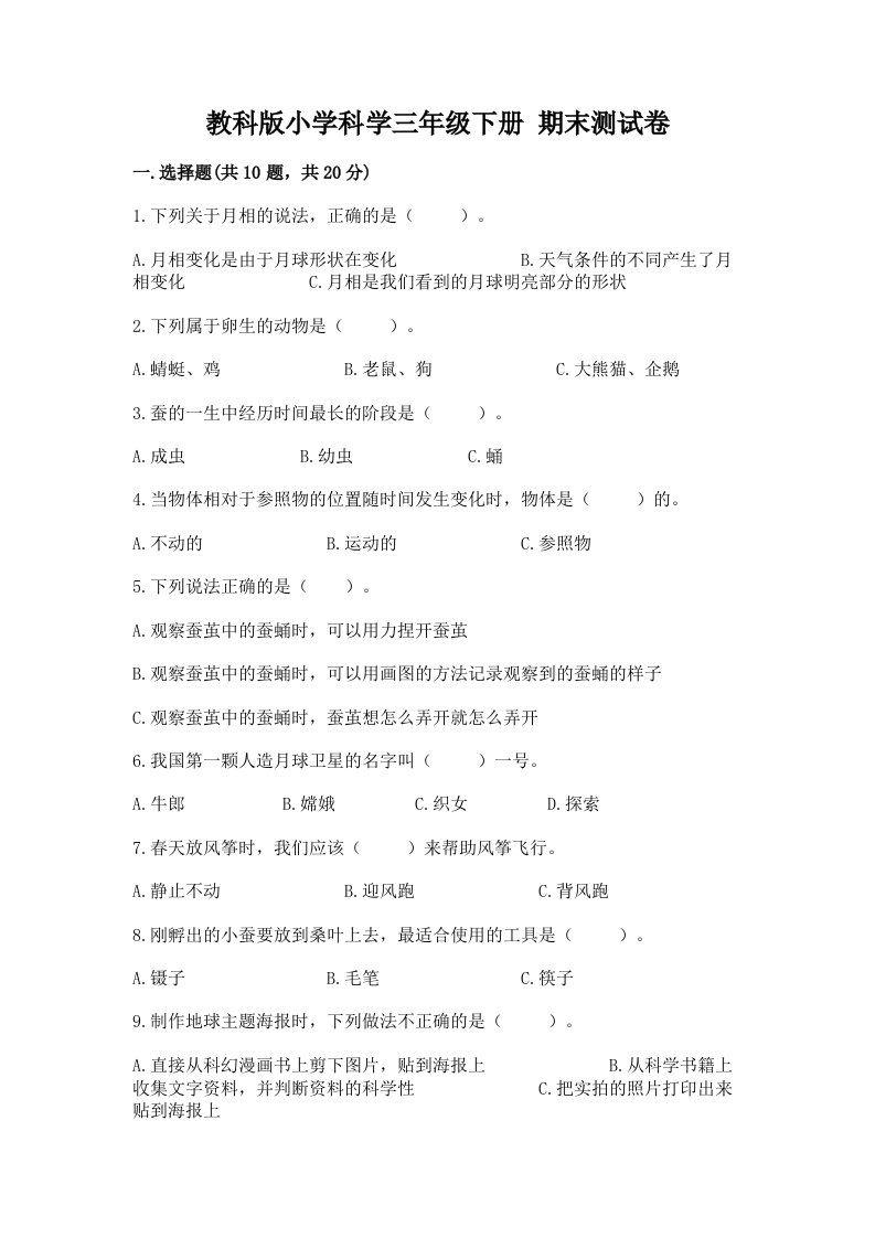 教科版小学科学三年级下册