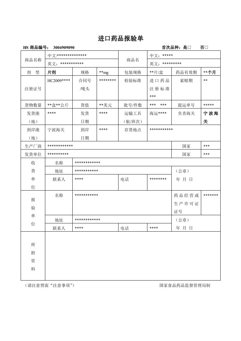 进口药品报验单