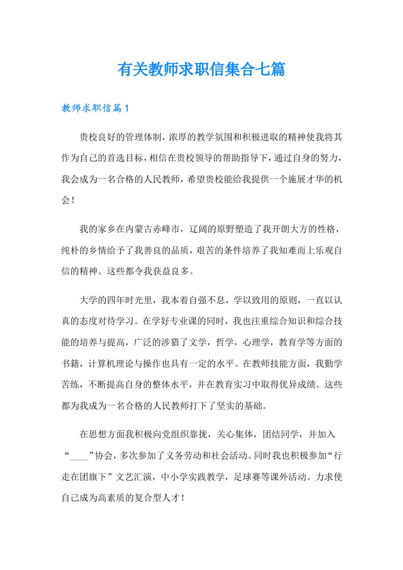 有关教师求职信集合七篇