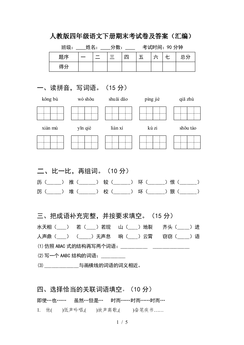 人教版四年级语文下册期末考试卷及答案(汇编)