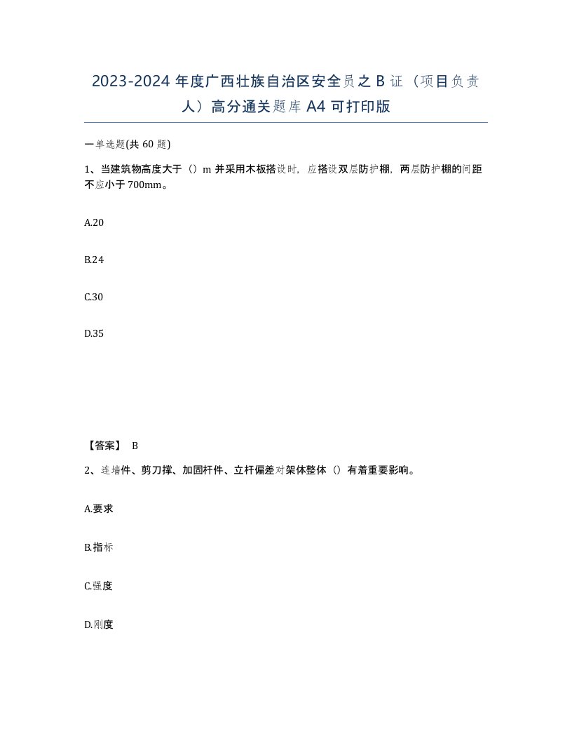 2023-2024年度广西壮族自治区安全员之B证项目负责人高分通关题库A4可打印版