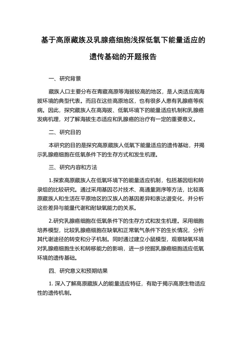 基于高原藏族及乳腺癌细胞浅探低氧下能量适应的遗传基础的开题报告