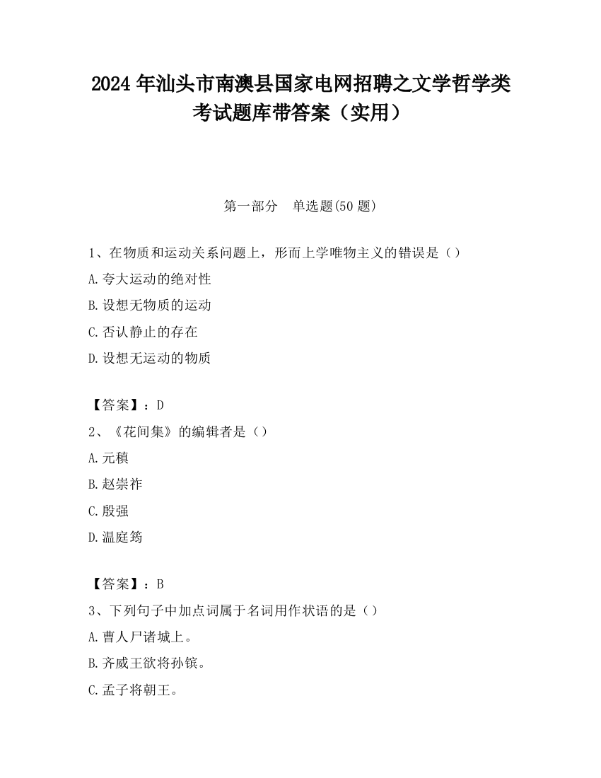 2024年汕头市南澳县国家电网招聘之文学哲学类考试题库带答案（实用）