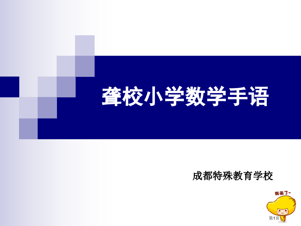 数学手语省公开课一等奖全国示范课微课金奖PPT课件