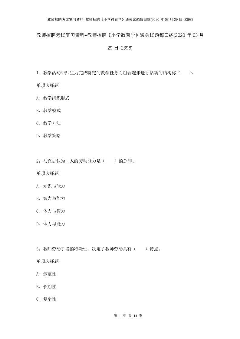 教师招聘考试复习资料-教师招聘小学教育学通关试题每日练2020年03月29日-2398