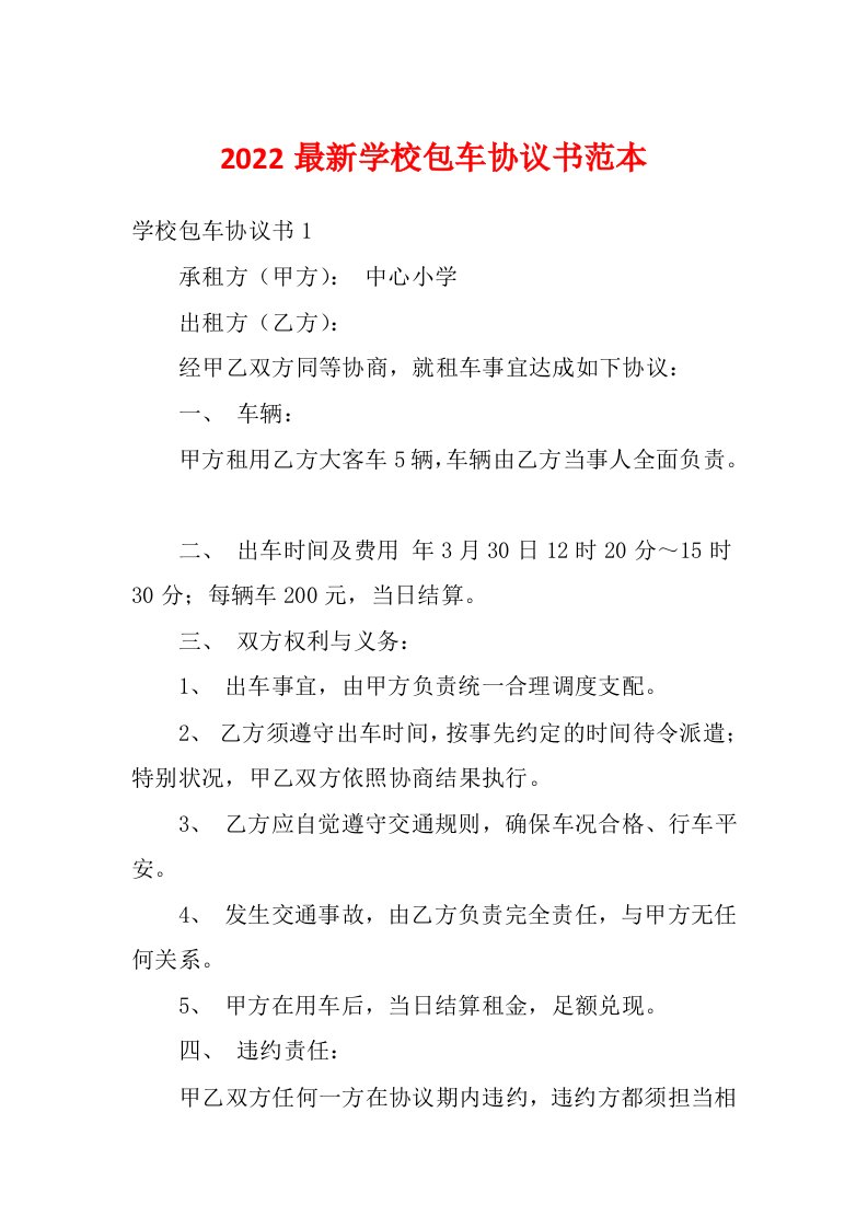 2022最新学校包车协议书范本