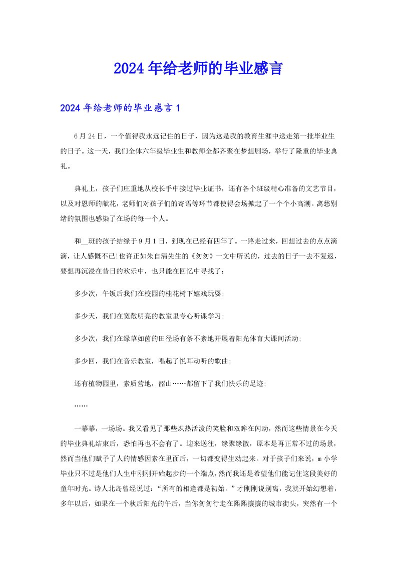 2024年给老师的毕业感言