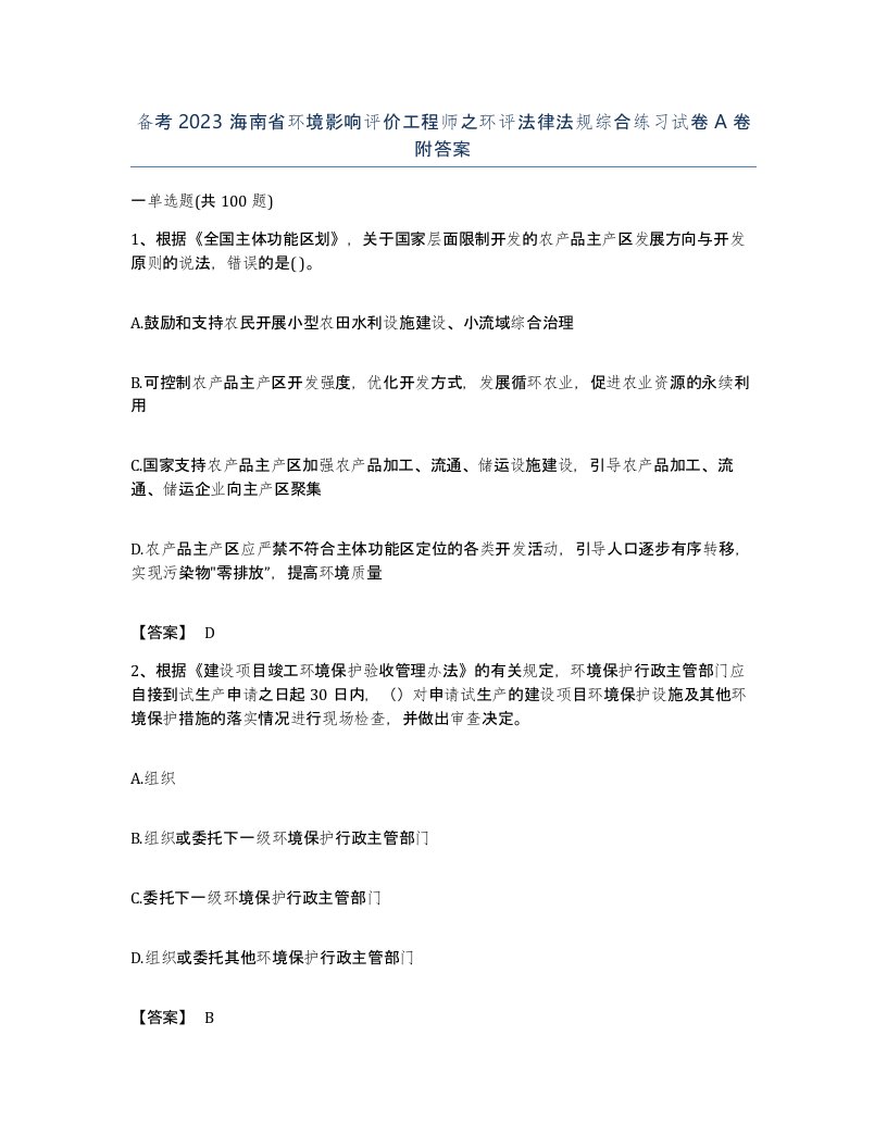 备考2023海南省环境影响评价工程师之环评法律法规综合练习试卷A卷附答案