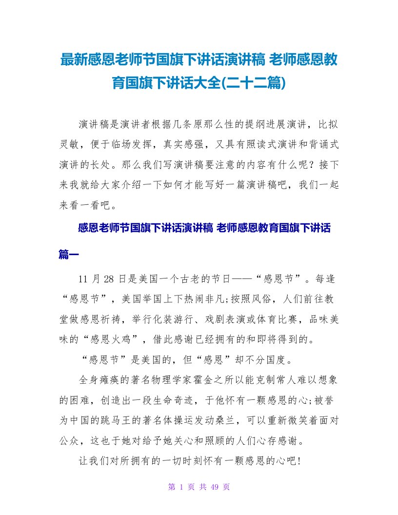 感恩教师节国旗下讲话演讲稿教师感恩教育国旗下讲话大全(二十二篇)