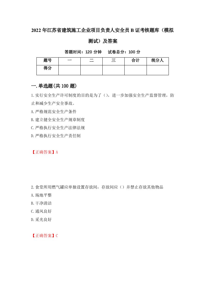 2022年江苏省建筑施工企业项目负责人安全员B证考核题库模拟测试及答案第21期