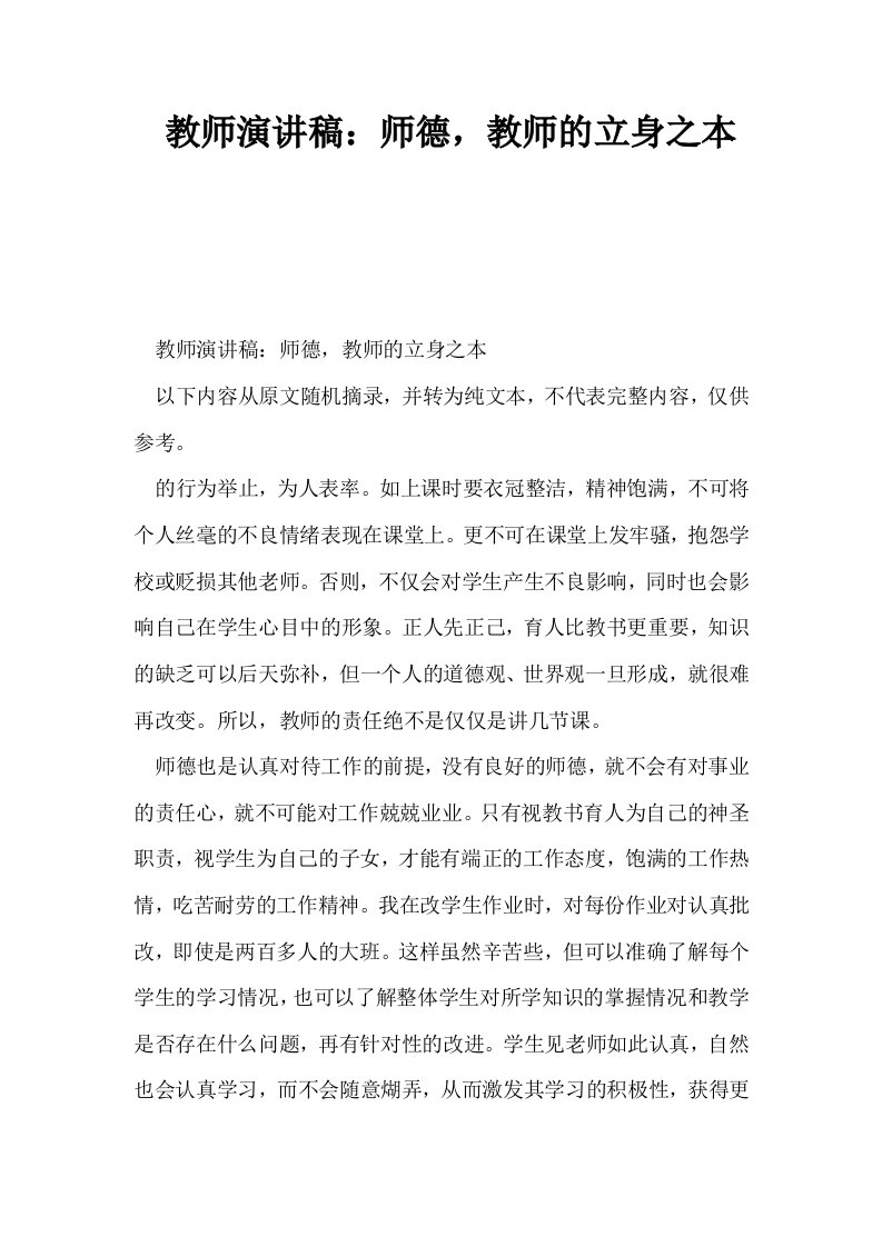 教师演讲稿师德教师的立身之本