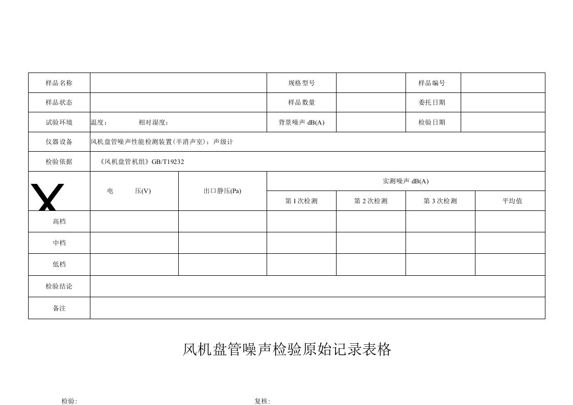 风机盘管噪声检验原始记录表格