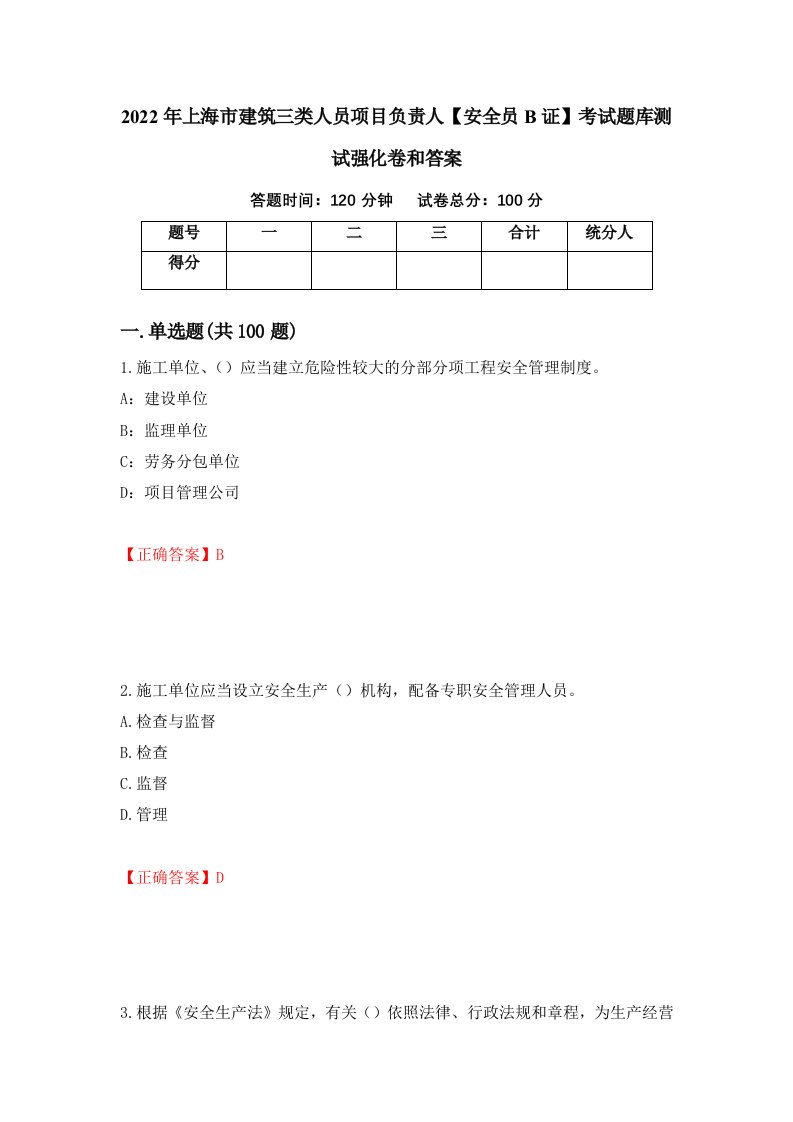 2022年上海市建筑三类人员项目负责人安全员B证考试题库测试强化卷和答案44