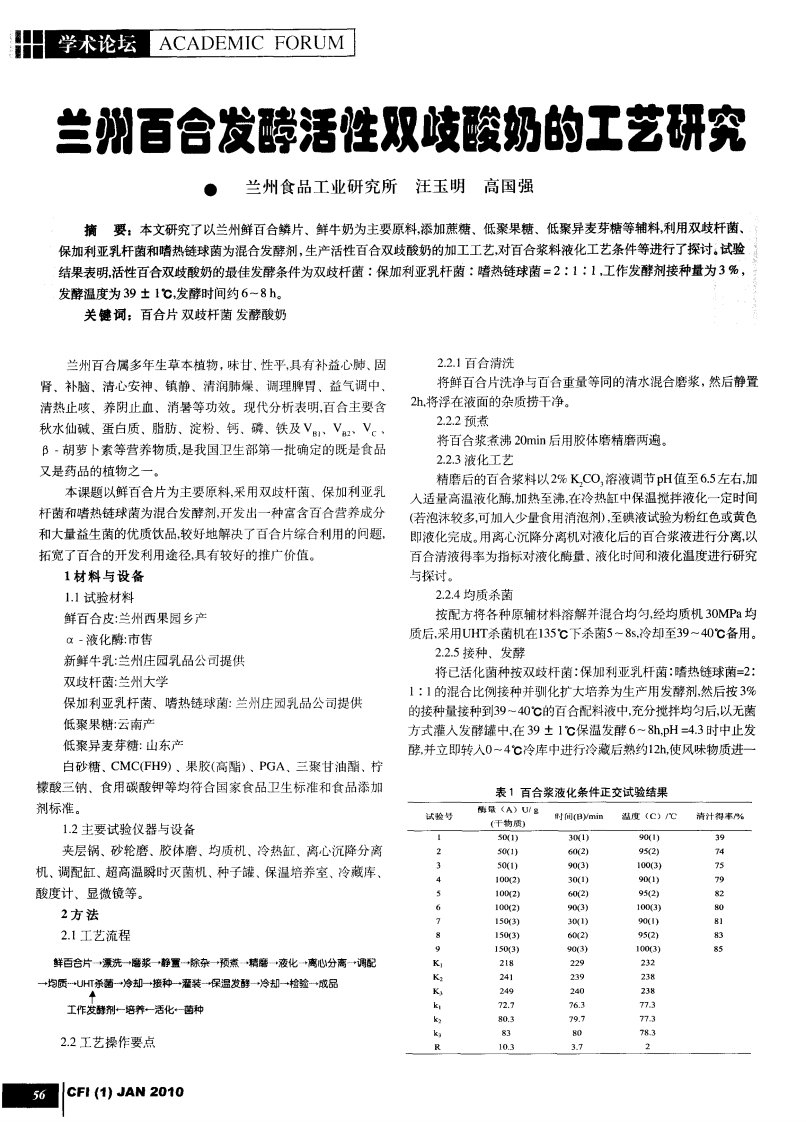 兰州百合发酵活性双歧酸奶的工艺研究.pdf