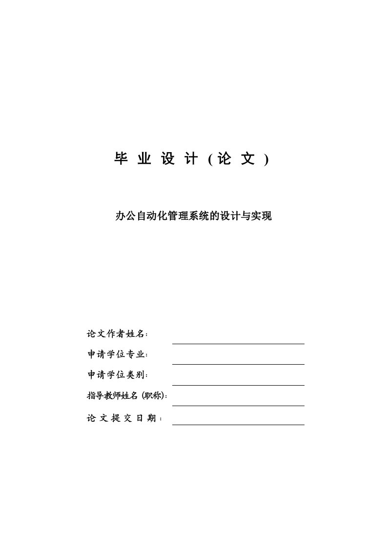 毕业设计-办公自动化管理系统的设计与实现—论文