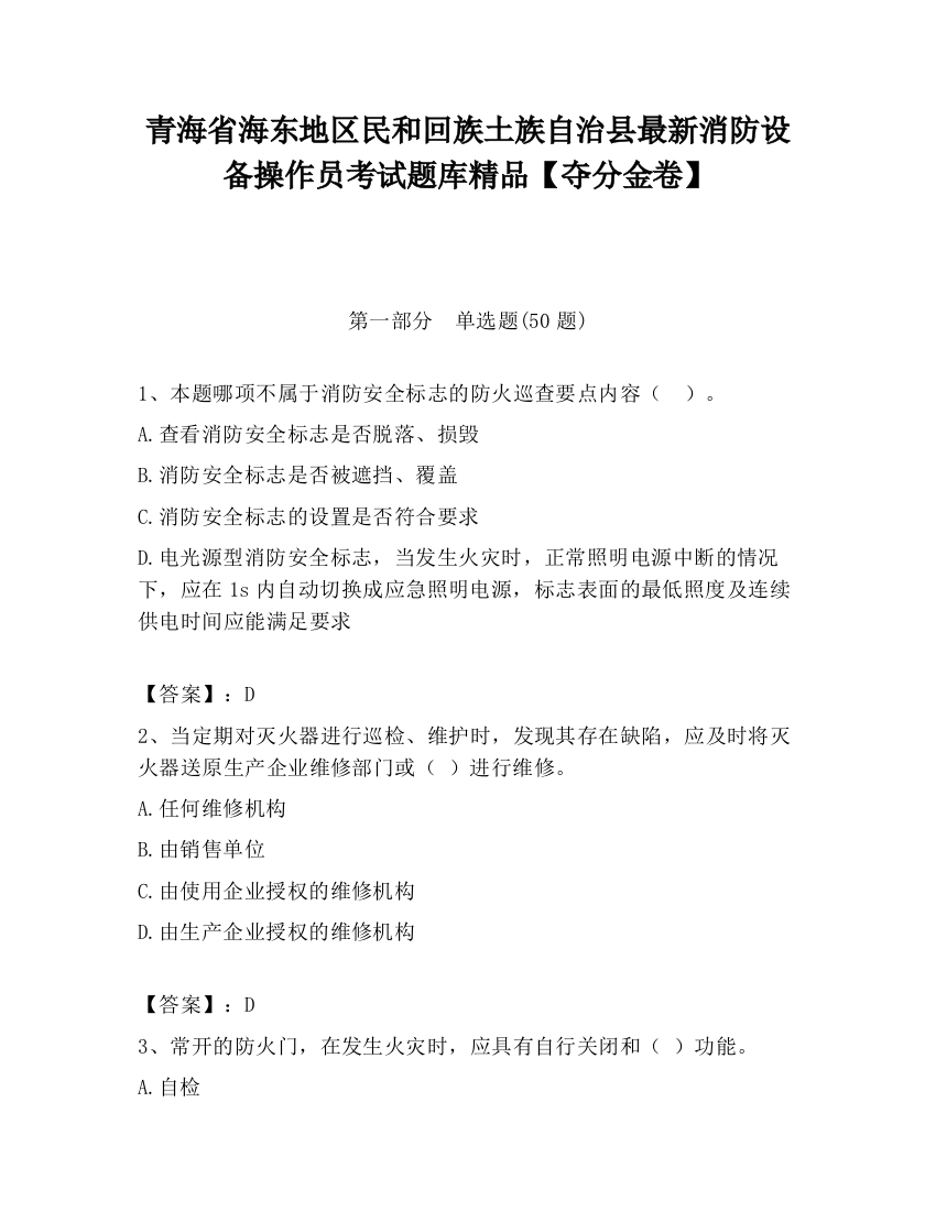 青海省海东地区民和回族土族自治县最新消防设备操作员考试题库精品【夺分金卷】