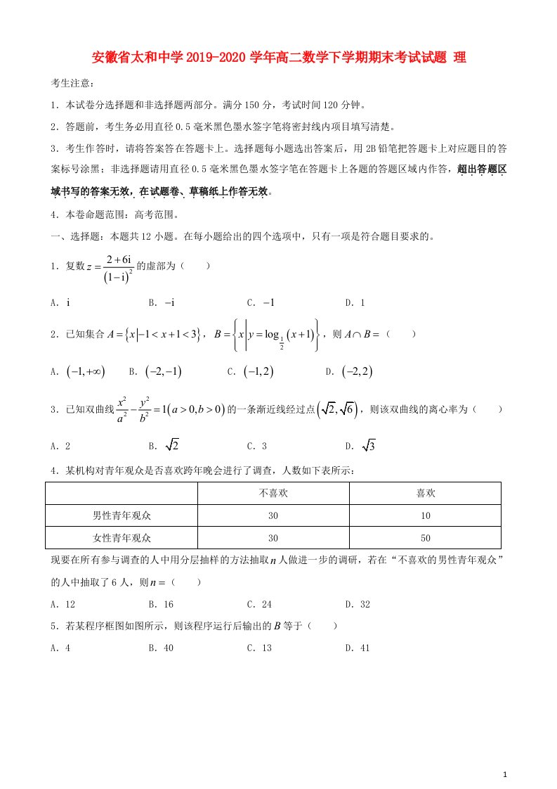 安徽省太和中学2019_2020学年高二数学下学期期末考试试题理