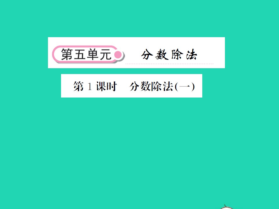 2022春五年级数学下册第五单元分数除法第1课时分数除法一习题课件北师大版2021