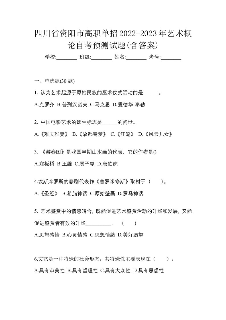 四川省资阳市高职单招2022-2023年艺术概论自考预测试题含答案