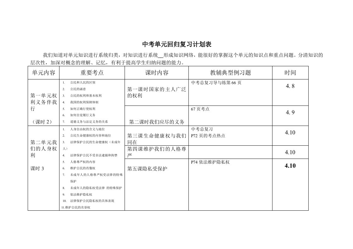 白音他拉中学思品备考计划