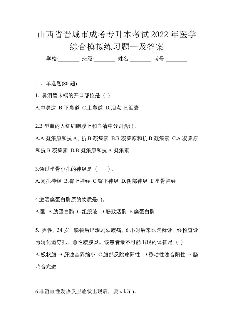 山西省晋城市成考专升本考试2022年医学综合模拟练习题一及答案