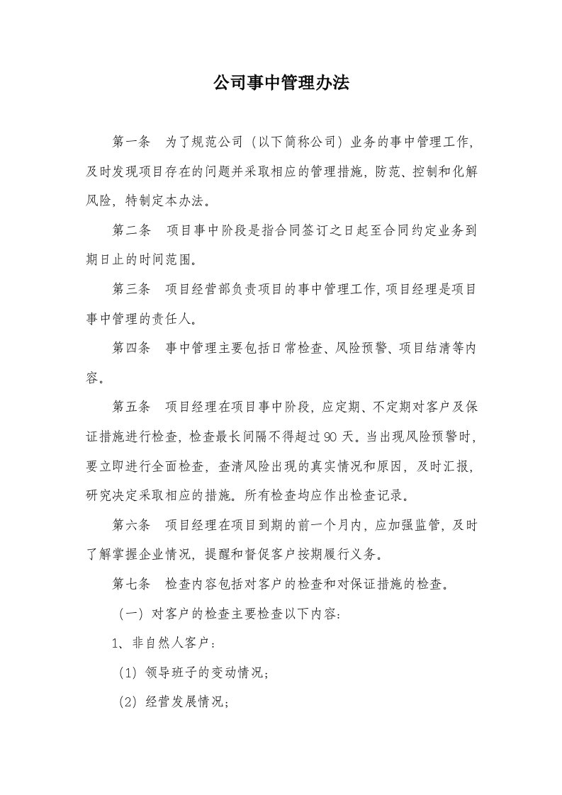 担保公司项目事中管理