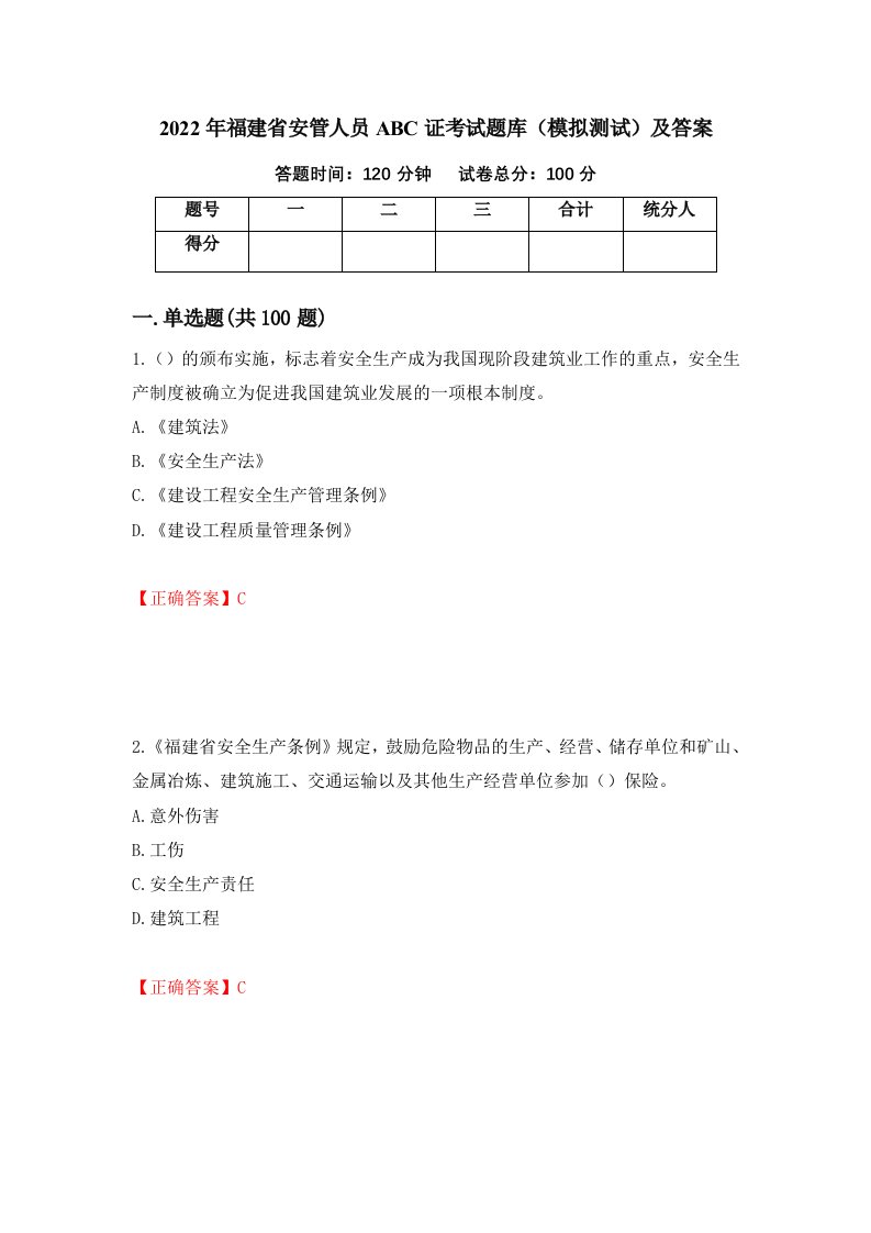 2022年福建省安管人员ABC证考试题库模拟测试及答案第12卷