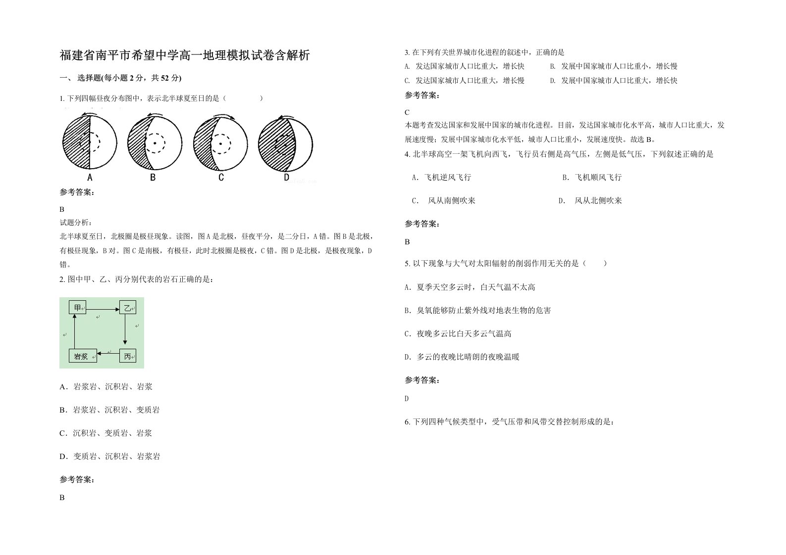 福建省南平市希望中学高一地理模拟试卷含解析