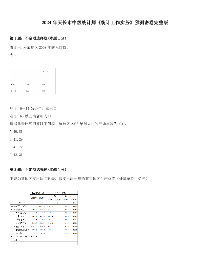 2024年天长市中级统计师《统计工作实务》预测密卷完整版