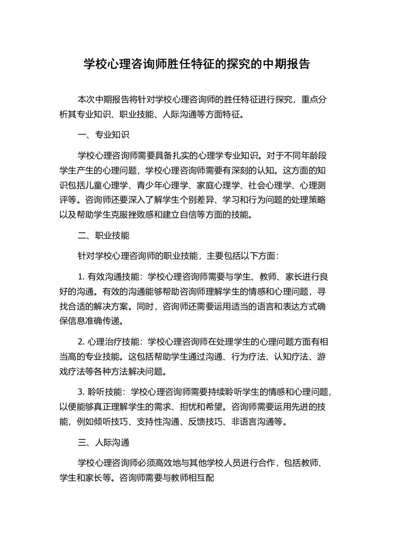 学校心理咨询师胜任特征的探究的中期报告