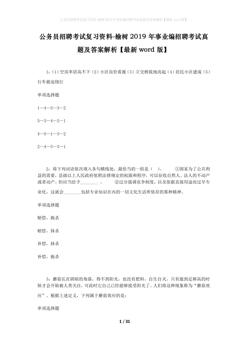 公务员招聘考试复习资料-榆树2019年事业编招聘考试真题及答案解析最新word版