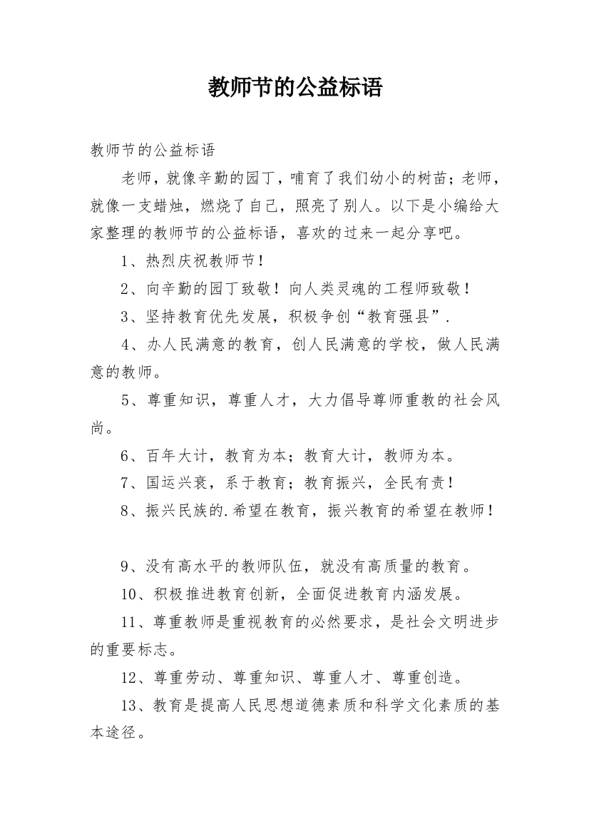 教师节的公益标语