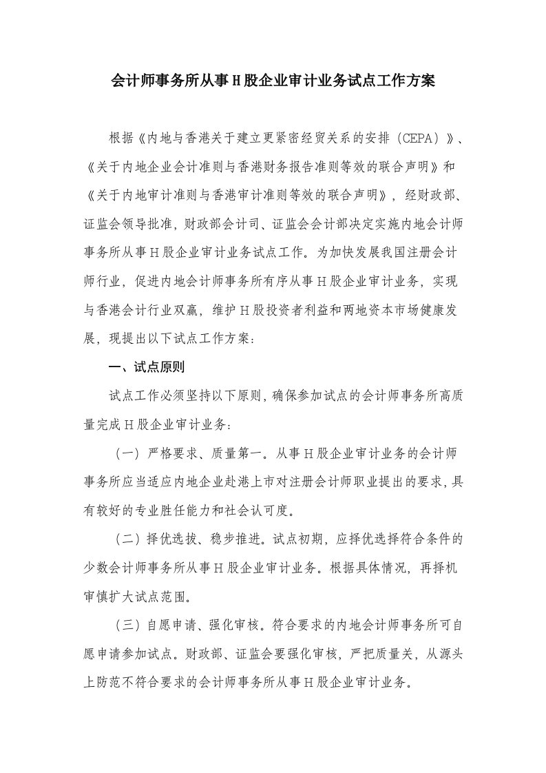 会计师事务所从事H股企业审计业务试点工作方案-财政部会计司